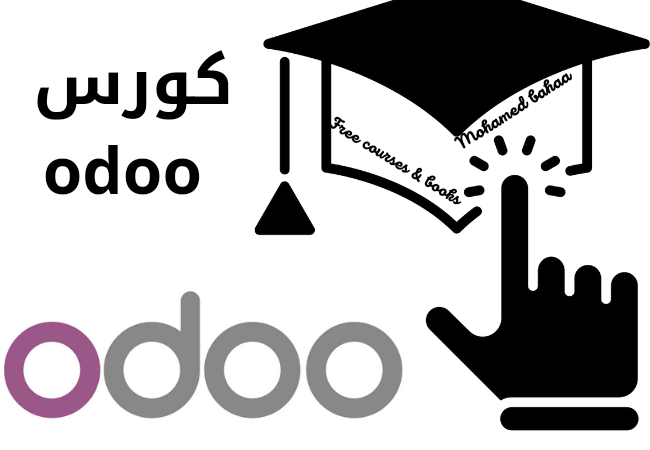 كورسات odoo