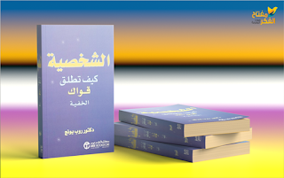 كتاب كيف تطلق قواك الخفية
