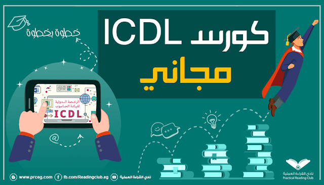 كورس icdl مجانا