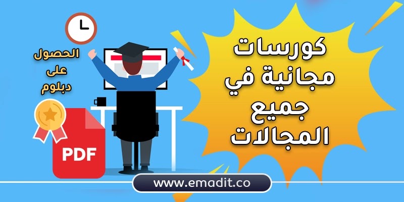 كورسات مجانية pdf