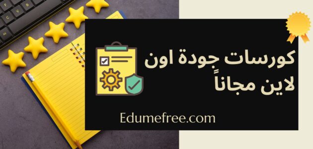 كورسات qa دورات إدارة الجودة والمعامل على الانترنت مجانًا
