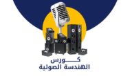 كورس هندسة صوتية دورة كاملة من البداية للاحترافية مجانًا