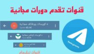 كورسات مدفوعة مجانا telegram وطريقة الحصول على جميع الدورات المدفوعة