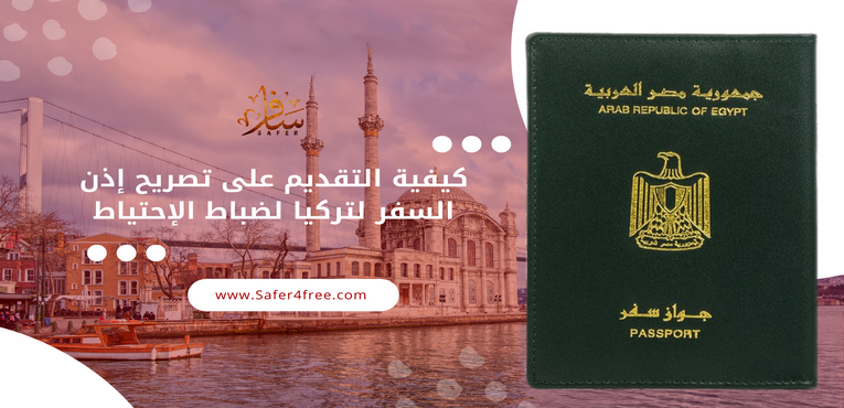 استخراج تصريح سفر الكتروني ضابط احتياط