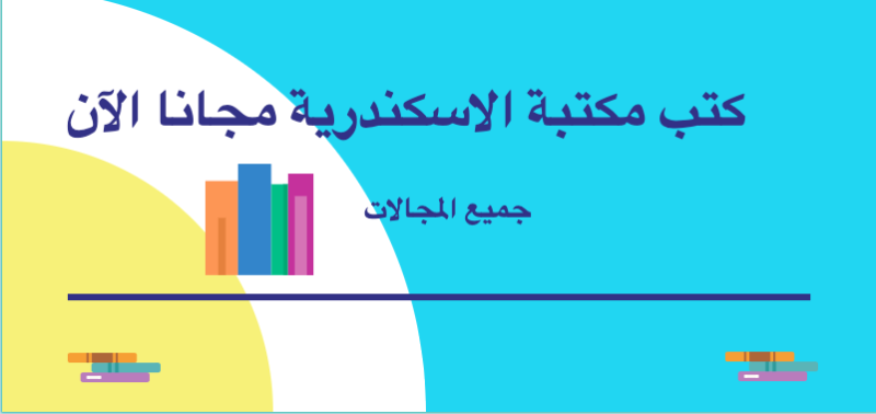 تحميل كتب قانونية من مكتبة الإسكندرية