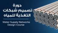 كورسات watercad لتصميم مياه لشرب دورات مجانية وتعليمية