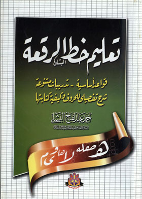 تحميل كتاب تعلم خط الرقعة بالقلم العادي بدون معلم نسخة مصورة PDF .