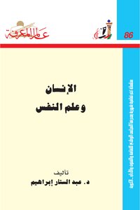 كتاب الإنسان وعلم النفس