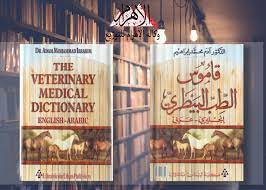 قاموس الطب البيطري إنكليزي عربي pdf