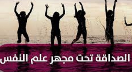 كتاب الصداقة من منظور علم النفس