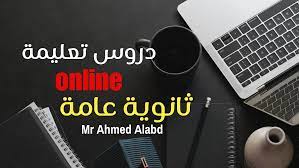 دروس اونلاين ثانوية عامة