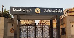 كورسات القوات المسلحة icdl