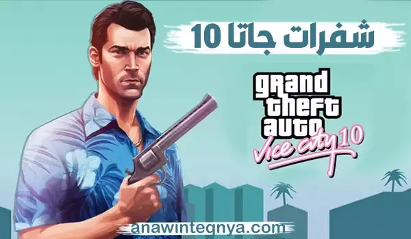 شفرات جاتا 10