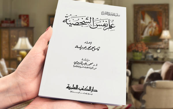 كتاب علم النفس وتحليل الشخصية