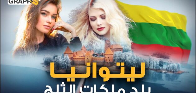 المعيشة في ليتوانيا ومميزات العيشة بها ومحددتها وشروط الدراسة بها