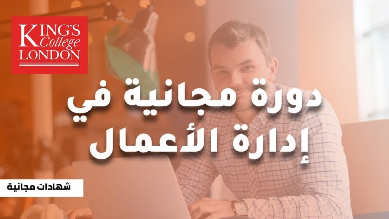 كورس mba مجانا pdf دورات لإدارة الأعمال بشهادة معتمدة