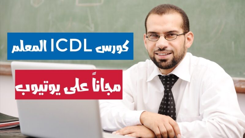 كورس ICDL معتمد من وزارة الاتصالات