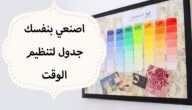 كيفية استخدام جدول تنظيم الوقت اليومي doc اونلاين؟