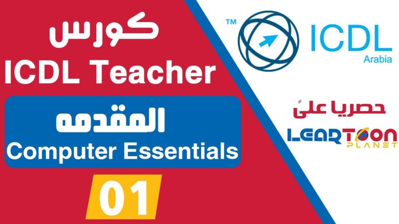 كورسات الجامعة الامريكية icdl