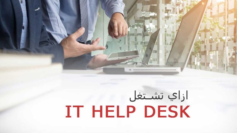 كورسات it help desk