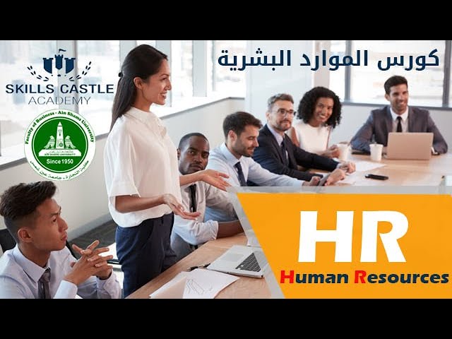كورس hr جامعة عين شمس