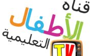 أفضل قنوات تعليميه للأطفال لتعليم بالعربي مجانًا