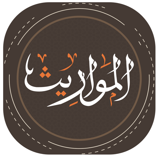 تطبيق حاسبة المواريث و حساب الميراث إلكترونيا