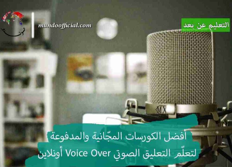 كورسات voice over