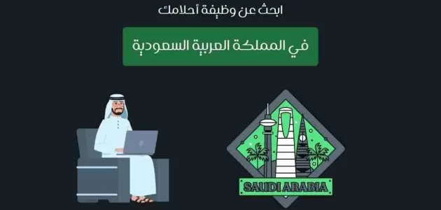 ما هو أهم المواقع توظيف في السعودية للتوظيف عبر الانترنت؟