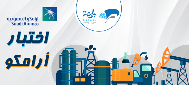 اجتياز اختبار ارامكو