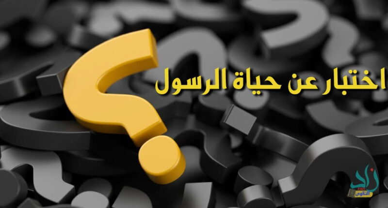نموذج اختبارت السيرة النبوية اون لاين