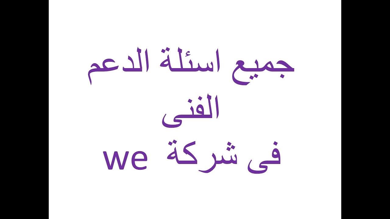 اسئلة انترفيو شركة we دعم فني pdf اتصالات فودافون