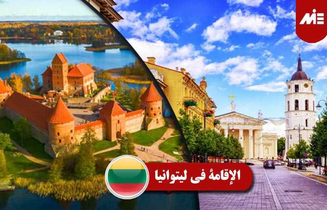 الإقامة في ليتوانيا