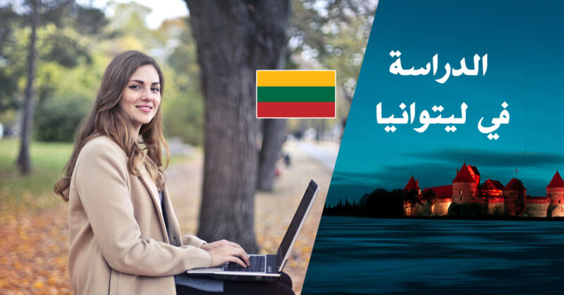 الدراسة في ليتوانيا