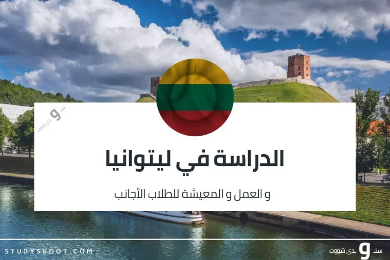 دراسة اللغة الإنجليزية في ليتوانيا