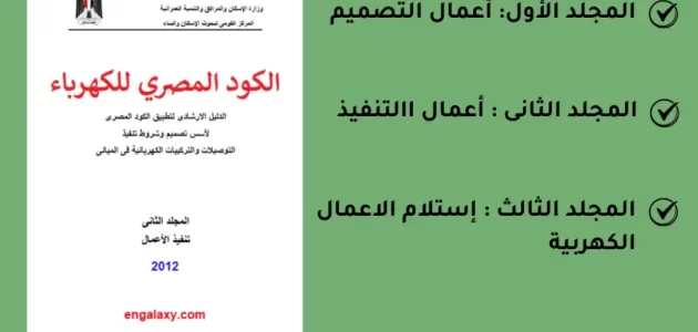 تحميل الكود المصرى للكهرباء بمجلداته ال 10 نسخه pdf