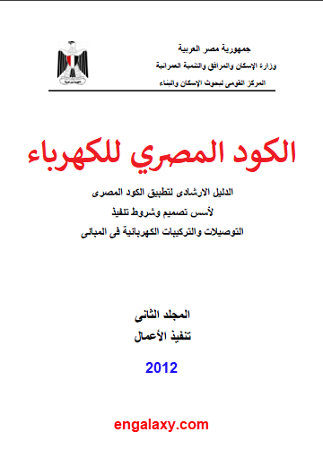 الكود المصري للكهرباء