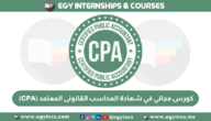 كورس cpa الجامعة الامريكية للتدريب من الصفر للاحترافية