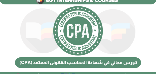 كورس cpa الجامعة الامريكية للتدريب من الصفر للاحترافية