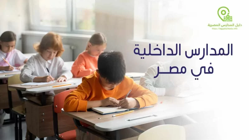 المدارس الداخلية في مصر وأهم 5 مميزات بالمدارس الداخلية