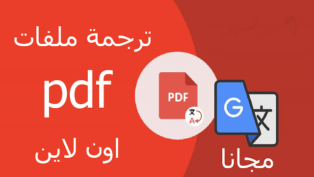 ترجمة ملف pdf إلى العربية
