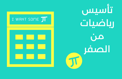 تأسيس رياضيات من الصفر pdf