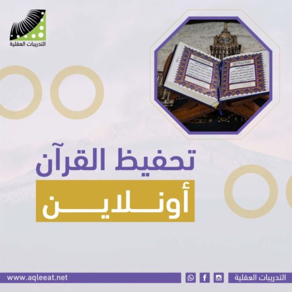 حفظ القرآن أون لاين مجانا