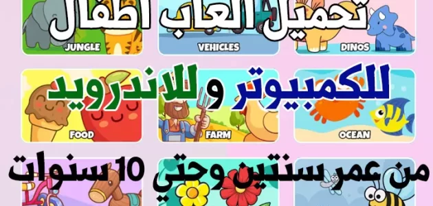 تحميل العاب اطفال للكمبيوتر أفضل الألعاب المجانية من ميديا فاير