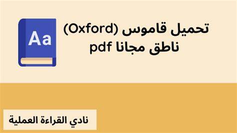 تحميل قاموس انجليزي عربي ناطق مجانا pdf