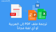 برنامج ترجمة ملف pdf الى العربية أفضل برامج ترجمة على الانترنت