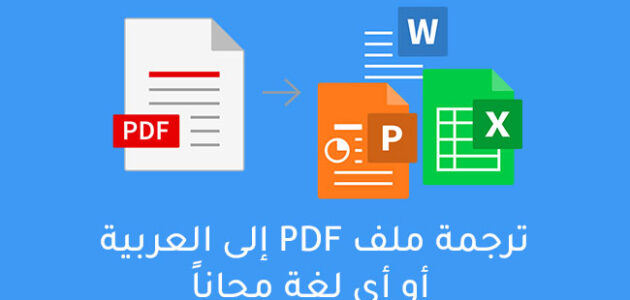 برنامج ترجمة ملف pdf الى العربية أفضل برامج ترجمة على الانترنت