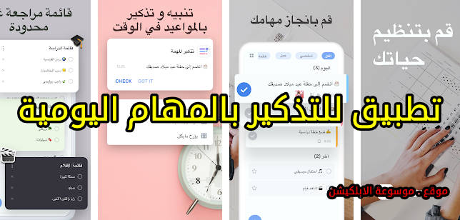 تطبيق للتذكير بالمهام