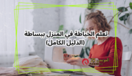 تعلم الخياطة والتفصيل مجانًا من البداية إلى الأحتراف