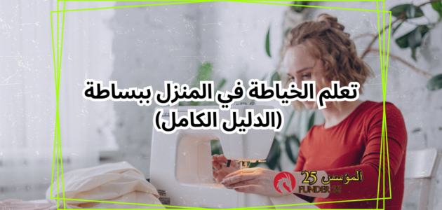 تعلم الخياطة والتفصيل مجانًا من البداية إلى الأحتراف